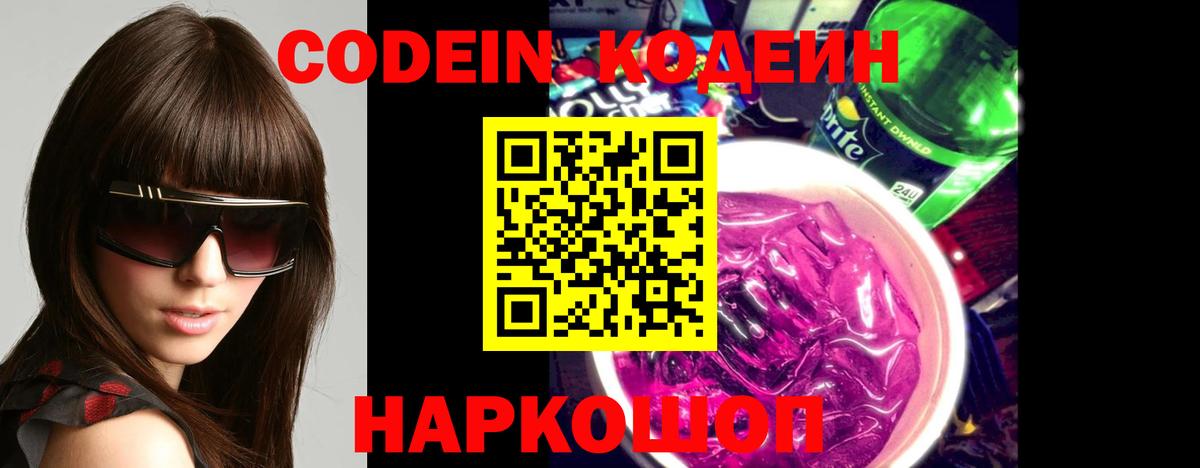 Кодеин напиток Lean (лин) Петропавловск-Камчатский